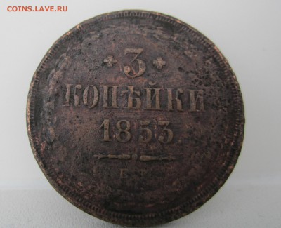 3 копейки 1853г до 04.05.2014 - 3 копейки 1853г(1).JPG