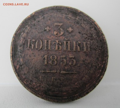 3 копейки 1853г до 04.05.2014 - 3 копейки 1853г.JPG