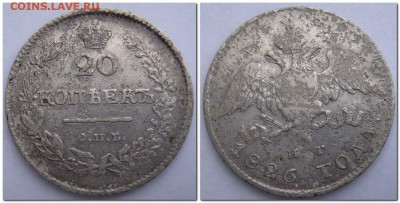 20 копеек 1826г спб нг( массон) - 2014-04-29_153828