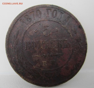 5 коп1870 е.м. короткий до 04.05.2014 - 5 коп1870 е.м..JPG