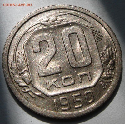 20 копеек 1950_штемпельная_оценка - DSC05142.JPG