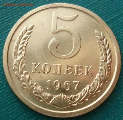 5 копеек 1967 UNC СССР  до 22:00 05.05.14 - DSC00997.JPG