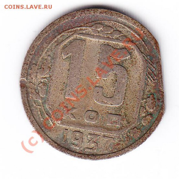 15 коп 1937 (Брак) до 14 Марта 2010 в 22-00 по Москве - IMG