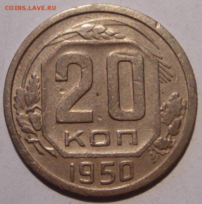 20 копеек 1950________________5.05__22.00 - DSC05162.JPG
