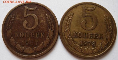 5 копеек 1967 и 1973___обиход___________5.05__22.00 - DSC05148.JPG