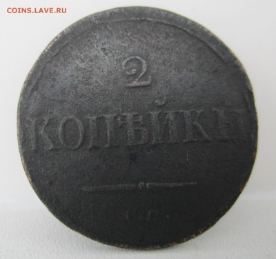 2 копейки 1838 г с.м. до 04.05.2014 - 2 коп 1838.JPG
