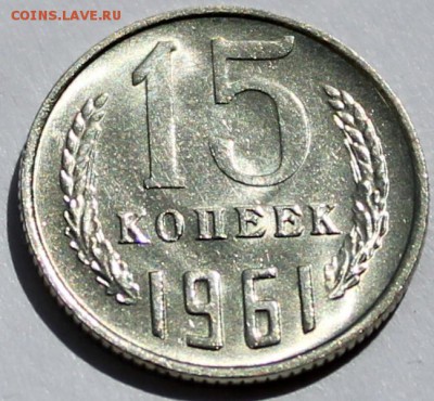 5 копеек 1961 UNC. Штемпельный блеск =короткий= - Изображение 119