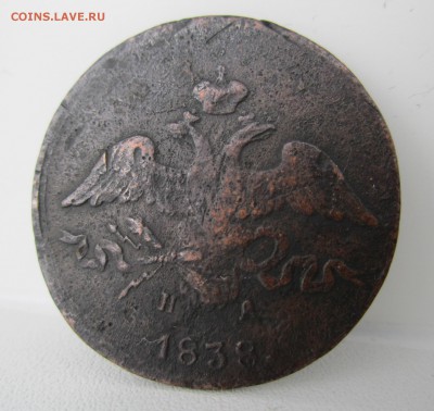 2 копейки 1838 г е.м. до 04.05.2014 - 2 копейки 1838 г е.м.(3).JPG