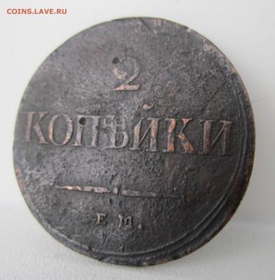 2 копейки 1838 г е.м. до 04.05.2014 - 2 копейки 1838 г е.м.(1).JPG