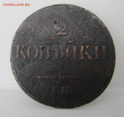 2 копейки 1838 г е.м. до 04.05.2014 - 2 копейки 1838 г е.м..JPG