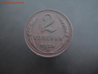 2 копейки 1924 ------------------ 05.05.14, в 22.10 - IMG_1540.JPG