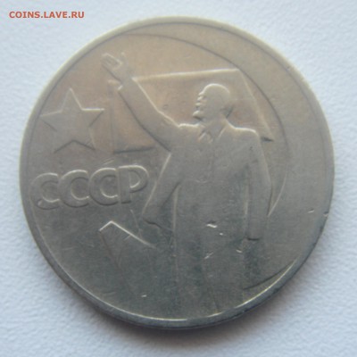 10,15,20,50коп. 1 руб.1967 год юбилейные с рубля. - DSC07000.JPG