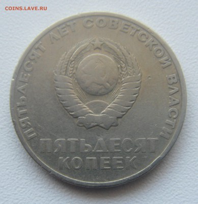 10,15,20,50коп. 1 руб.1967 год юбилейные с рубля. - DSC07004.JPG