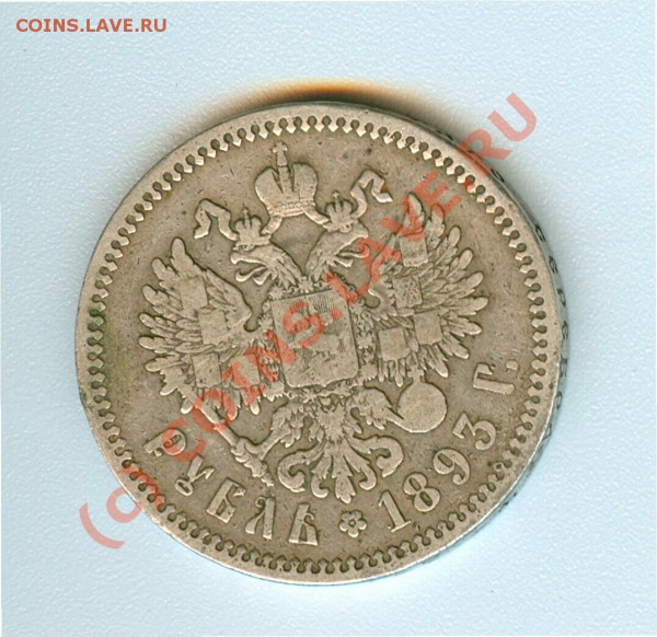 2 - рубль 1893 р