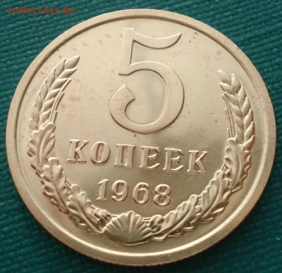 5 копеек 1968 UNC СССР до 22:00 05.05.14 - DSC01014.JPG