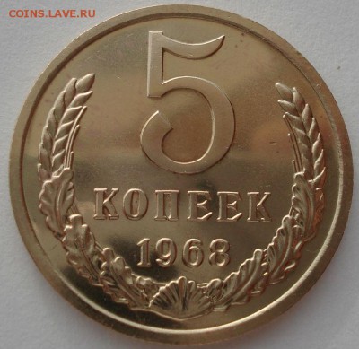 5 копеек 1968 UNC СССР до 22:00 05.05.14 - DSC01010.JPG