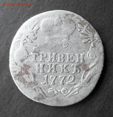 Гривенник 1772 г.(тираж 510 000 шт.) до 2.05.2014 г. в 22:15 - DSCN0934.JPG