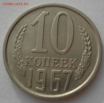 10 копеек 1967 СССР до 22:00 05.05.14 - DSC00907.JPG