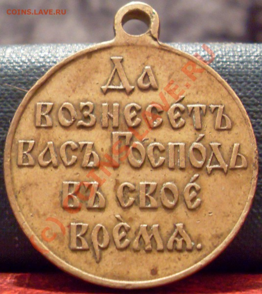 Медаль "Да вознесёт вас господь в своё время" 1904 - монеты и медали 015