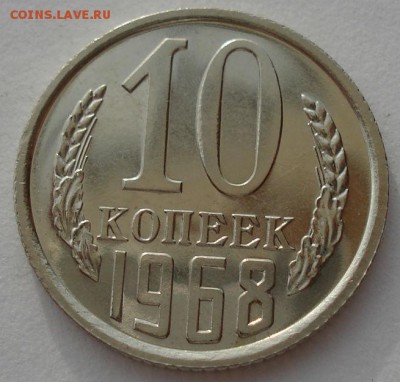 10 копеек 1968 аUNC СССР до 22:00 05.05.14 - DSC00915.JPG