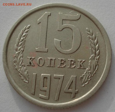 15 копеек 1974 СССР до 22:00 05.05.14 - DSC00943.JPG