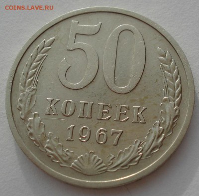50 копеек 1967 СССР до 22:00 05.05.14 - DSC00957.JPG
