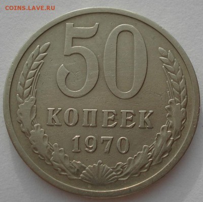 50 копеек 1970 СССР до 22:00 05.05.14 - DSC00967.JPG