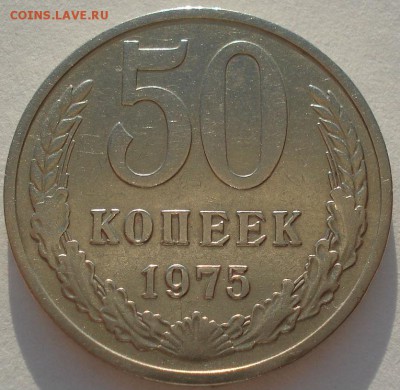 50 копеек 1975 СССР до 22:00 05.05.14 - DSC00858.JPG