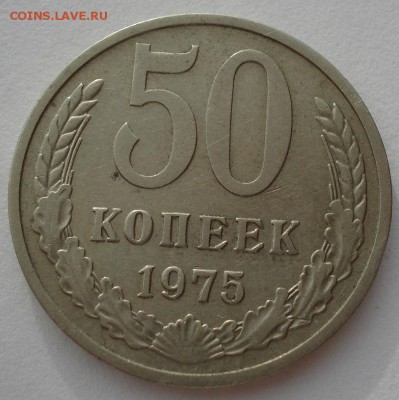 50 копеек 1975 СССР вторая до 22:00 05.05.14 - DSC00976.JPG