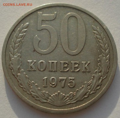50 копеек 1975 СССР вторая до 22:00 05.05.14 - DSC00884.JPG
