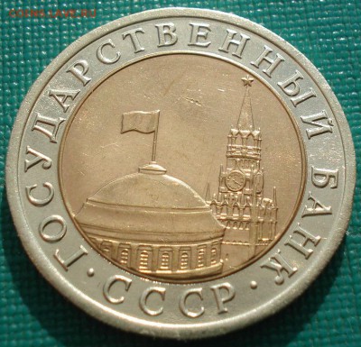 10 рублей 1992 ЛМД СССР (ГКЧП) до 22:00 05.05.14 - DSC00412.JPG