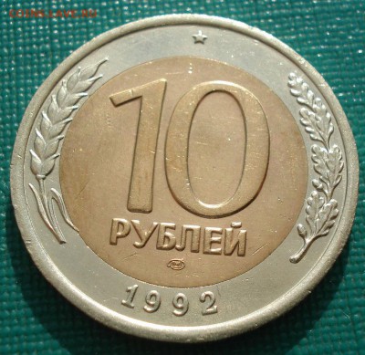 10 рублей 1992 ЛМД СССР (ГКЧП) до 22:00 05.05.14 - DSC00411.JPG