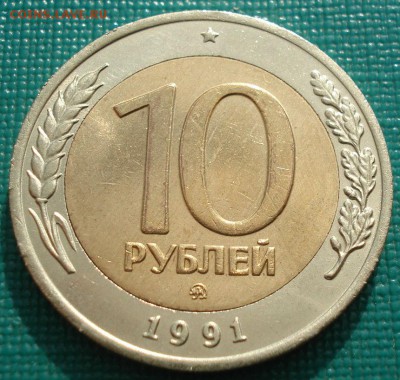 10 рублей 1991 ММД СССР (ГКЧП) до 22:00 05.05.14 - DSC00392.JPG
