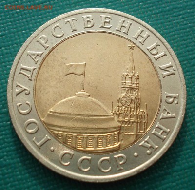 10 рублей 1991 ММД СССР (ГКЧП) до 22:00 05.05.14 - DSC00221.JPG