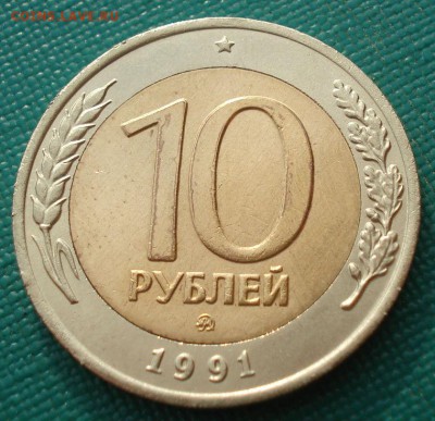 10 рублей 1991 ММД СССР (ГКЧП) до 22:00 05.05.14 - DSC00214.JPG