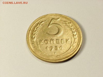 5 копеек 1936 на оценку - RIMG0005 [800x600]
