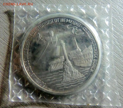 3 рубля 1994 года - освобождение Севастополя.01-05-2014 г. - 052.JPG
