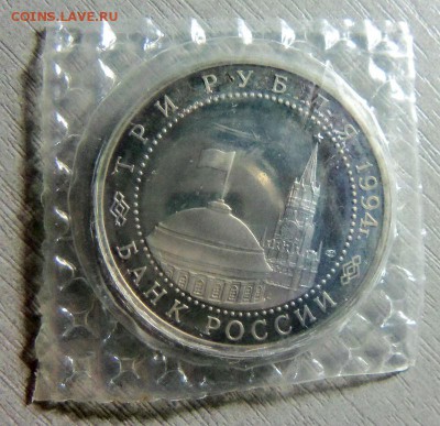 3 рубля 1994 года - освобождение Севастополя.01-05-2014 г. - 058.JPG