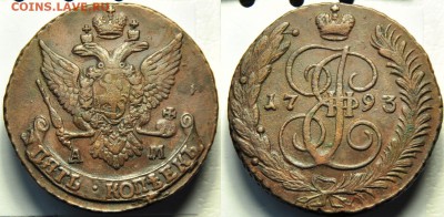5 копеек 1788г. ЕМ, 1793г. АМ и 1 копейка 1760г. - 5коп1793АМ_1