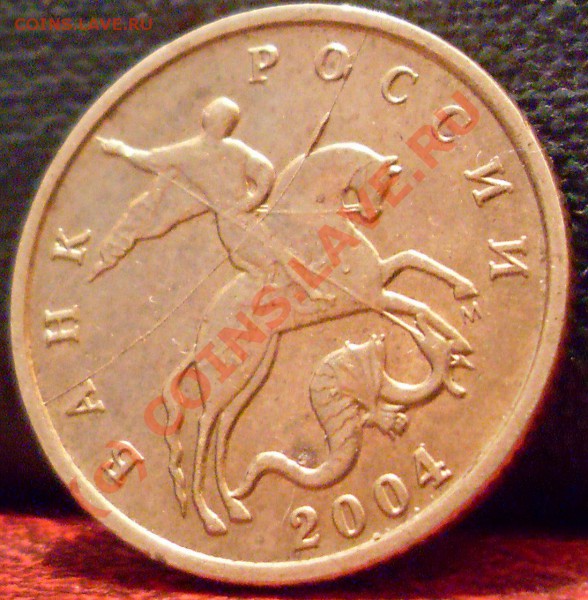 10 копеек ммд 2004-2005 расколы - монеты и медали 007