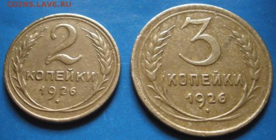 2,3 коnейки 1926 года - до 01.05.2014 г. в 22.00 - 2,3к926р.JPG