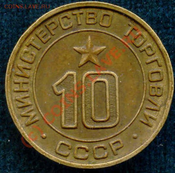 Минторг №10 плоский - 10