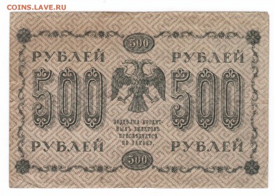 100р, 250р, 500р 1918г с 1 рубля до 4 мая в 22:00мск - 1918 3.JPG