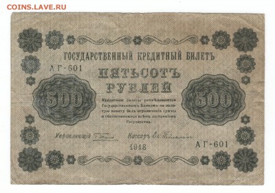 100р, 250р, 500р 1918г с 1 рубля до 4 мая в 22:00мск - 1918 2.JPG