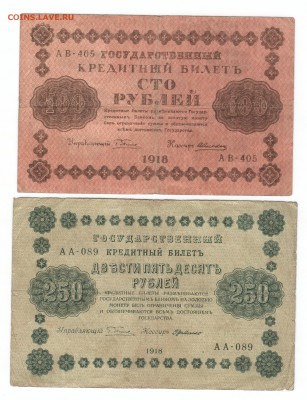 100р, 250р, 500р 1918г с 1 рубля до 4 мая в 22:00мск - 1918.JPG