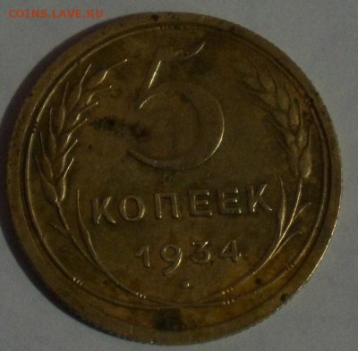 5 копеек 1934 (смещение штампа) - DSC05170.JPG