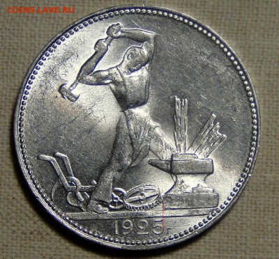 50 коп 1925 года. Широкий или узкий кант? - DSC09423.JPG