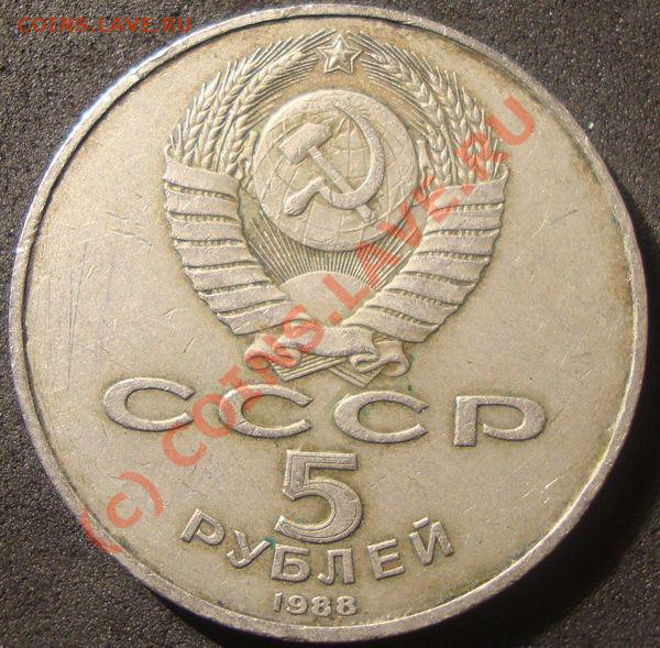 5 рублей 1988 Ленинград.Цена. - 2