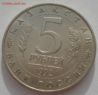 5 рублей 1992 Ясави АЦ до 22:00 05.05.14 - DSC09564.JPG