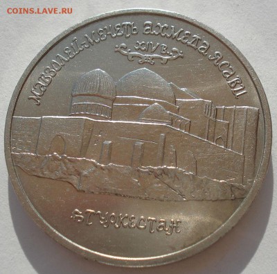 5 рублей 1992 Ясави АЦ до 22:00 05.05.14 - DSC09358.JPG